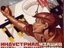 Индустриализация в СССР